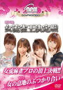 第14期女流雀王決定戦 DVD