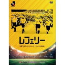 レフェリー 監督や選手とのコミュニケーションの舞台裏 [DVD]