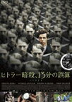 ヒトラー暗殺、13分の誤算 [DVD]