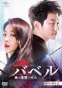 バベル〜愛と復讐の螺旋〜 DVD-SET2 [DVD]