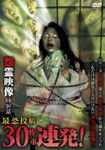 怨霊映像 特別篇 最恐投稿30（惨重）連発 DVD