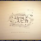 梅堀淳（音楽） / NHKドラマ8 ふたつのスピカ オリジナル・サウンドトラック [CD]