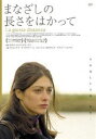 まなざしの長さをはかって [DVD]