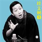 桂文朝［二代目］ / 桂文朝3 青菜／寄合酒／手紙無筆／肥甕 [CD]