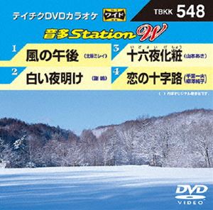 詳しい納期他、ご注文時はお支払・送料・返品のページをご確認ください発売日2015/2/4テイチクDVDカラオケ 音多Station W ジャンル 趣味・教養その他 監督 出演 収録内容風の午後／白い夜明け／十六夜化粧／恋の十字路 種別 DVD JAN 4988004784460 組枚数 1 製作国 日本 販売元 テイチクエンタテインメント登録日2014/12/18