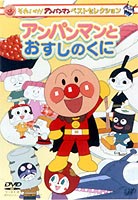 【特典付】それいけ!アンパンマン ベストセレクション アンパンマンとおすしのくに [DVD]