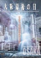 大阪最後の日 [DVD]