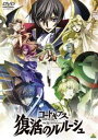詳しい納期他、ご注文時はお支払・送料・返品のページをご確認ください発売日2019/12/5コードギアス 復活のルルーシュ ジャンル アニメアニメ映画 監督 谷口悟朗奥田淳鈴木竜也 出演 福山潤ゆかな櫻井孝宏名塚佳織小清水亜美光和2年。世界は再編成された超合集国を中心にまとまり、平和な日々を謳歌していた。しかし、平和は突如として終わりを告げる。仮面の男・ゼロとして、ナナリーの難民キャンプ慰問に同行したスザクが謎のナイトメアフレームに敗れ、2人は連れ去られてしまった。シュナイゼルの密命を受け、戦士の国・ジルクスタン王国に潜入したカレン、ロイド、咲世子はそこで、謎のギアスユーザーに襲われ…。劇場版コードギアスシリーズ特典映像PV・CM集（特報／劇場予告集／キネパス映像／1分くらいでだいたいわかる「コードギアス」123／大ヒット上映中PV／TV CM第1弾 ルルーシュ編／TV CM第2弾 NON STYLE編／NON STYLE PV集／BD＆DVD発売告知CM／BD＆DVD発売告知PV）関連商品サンライズ制作作品劇場版コードギアスシリーズコードギアス 反逆のルルーシュ関連作はこちら2010年代日本のアニメ映画 種別 DVD JAN 4934569649461 収録時間 113分 画面サイズ ビスタ カラー カラー 組枚数 1 製作年 2019 製作国 日本 字幕 日本語 音声 DD（5.1ch）DD（ステレオ） 販売元 バンダイナムコフィルムワークス登録日2019/08/26