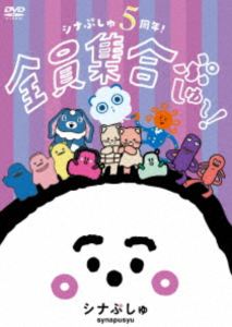 詳しい納期他、ご注文時はお支払・送料・返品のページをご確認ください発売日2025/12/24関連キーワード：しなぷしゅ シナプシュシナぷしゅ 5周年!全員集合ぷしゅ〜!【通常盤DVD】 ジャンル 趣味・教養子供向け 監督 出演 赤ちゃんの世界が「ぷしゅっ」と広がり、赤ちゃんを育てるすべての人の肩の力が「ぷしゅ〜」と抜ける番組「シナぷしゅ」の放送5周年を記念盤。特典映像2020〜2025を振り返って関連商品シナぷしゅ関連商品 種別 DVD JAN 4549767360461 組枚数 1 製作国 日本 販売元 コロムビア・マーケティング登録日2025/11/04