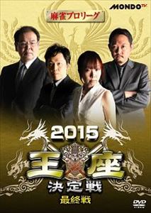 詳しい納期他、ご注文時はお支払・送料・返品のページをご確認ください発売日2016/4/2麻雀プロリーグ 2015王座決定戦 最終戦 ジャンル 趣味・教養その他 監督 出演 村上淳魚谷侑未山井弘前原雄大 種別 DVD JAN 4988166102461 収録時間 79分 画面サイズ ビスタ 組枚数 1 製作年 2015 製作国 日本 音声 日本語（ステレオ） 販売元 AMGエンタテインメント登録日2016/02/04