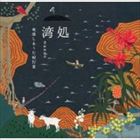 湾処WANDO 奄美しまうた紀行III [CD]