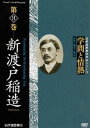 学問と情熱 第11巻 新渡戸稲造 [DVD]