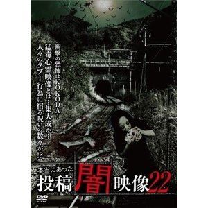 本当にあった 投稿 闇映像22 [DVD]