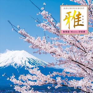 沢井忠夫・一恵とオーケストラ / ゴールデン☆ベスト 雅 ”和楽器 Meets 抒情歌” [CD]