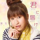 愛梨 / 君に届け [CD]