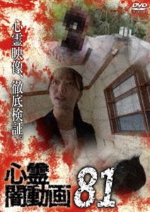心霊闇動画81 [DVD]