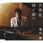 高山厳 / 夕挽歌／嫁ぐ娘へ [CD]