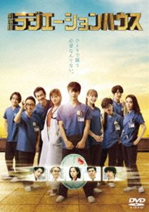 劇場版ラジエーションハウス DVD 通常版 [DVD]