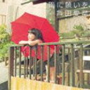 芦田愛菜 / 雨に願いを（通常盤） [CD]