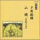邦楽舞踊シリーズ 常磐津 夕月船頭・山姥（山めぐり） [CD]