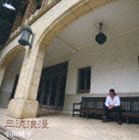 ���Ľ�ʿ / ��ήϲ̡���ˤȽ��λҼ�� [CD]