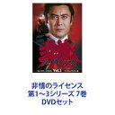 非情のライセンス 第1〜3シリーズ 7巻 [DVDセット]