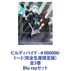 詳しい納期他、ご注文時はお支払・送料・返品のページをご確認ください発売日2022/3/30関連キーワード：TVアニメビルディバイドシリーズ ブルーレイ BDビルディバイド -＃000000- 1〜3（完全生産限定版）全3巻 ジャンル アニメテレビアニメ 監督 駒田由貴 出演 上村祐翔渡部紗弓古賀葵芹澤優田丸篤志今照人たちの戦いが幕を開ける！ビルディバイド 第1期！完全生産限定版　Blu-rayセット全てが「ビルディバイド」によって決まる都市「新京都」。「新京都」には噂がある。「ビルディバイドで王に勝利すると、何でも望みが叶う」。■声出演　上村祐翔　渡部紗弓　古賀葵　ほか■原案　河本ほむら　武野光■監督　駒田由貴「王」によって統治され、すべての優劣が「ビルディバイド」の強さによって決まる都市「新京都」。王に挑戦するには「リビルド」と呼ばれるバトルに参加し、「鍵」を完成させなければならない。王を倒すと誓う少年・蔵部照人はリビルドバトルに身を投じていく。■セット内容▼商品名：　ビルディバイド -＃000000- 1（完全生産限定版）種別：　Blu-ray品番：　ANZX-15401JAN：　4534530134295発売日：　20220126製作年：　2021音声：　リニアPCM商品内容：　BD　2枚組商品解説：　第1〜4話、特典映像収録▼商品名：　ビルディバイド -＃000000- 2（完全生産限定版）種別：　Blu-ray品番：　ANZX-15403JAN：　4534530134301発売日：　20220223製作年：　2021音声：　リニアPCM商品内容：　BD　2枚組商品解説：　第5〜8話、特典映像収録▼商品名：　ビルディバイド -＃000000- 3（完全生産限定版）種別：　Blu-ray品番：　ANZX-15405JAN：　4534530134318発売日：　20220330製作年：　2021音声：　リニアPCM商品内容：　BD　2枚組商品解説：　第9〜12話、特典映像収録関連商品TBS系列アニメシャワーライデンフィルム制作作品2021年日本のテレビアニメTVアニメビルディバイドシリーズ当店厳選セット商品一覧はコチラ 種別 Blu-rayセット JAN 6202204260462 カラー カラー 組枚数 6 製作年 2021 製作国 日本 音声 リニアPCM 販売元 ソニー・ミュージックソリューションズ登録日2022/05/02
