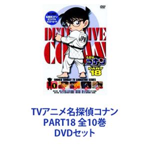 詳しい納期他、ご注文時はお支払・送料・返品のページをご確認ください発売日2010/10/22TVアニメ名探偵コナン PART18 全10巻 ジャンル アニメキッズアニメ 監督 佐藤真人 出演 高山みなみ山崎和佳奈神谷明茶風林緒方賢一岩居由希子小山力也高木渉TVシリーズ「名探偵コナン」PART18　DVDセット国民的ともいえる圧倒的な人気を誇る作品！複雑に入り組んだトリック！鮮やかに紐解いていくコナン！子供だけでなく大人も見入ってしまう！数多くの魅力的なキャラクター登場！全ては謎の組織を突き止め、元の自分を取り戻す為！薬によって小学生の姿にされた高校生名探偵・工藤新一！江戸川コナンとして数々の難事件を解決していく！☆声出演　高山みなみ　山口勝平　山崎和佳奈　ほか☆原作　青山剛昌■セット内容▼商品名：　名探偵コナンDVD PART18 vol.1種別：　DVD品番：　ONBD-2118JAN：　4582283792095発売日：　20091023音声：　日本語（ステレオ）商品解説：　全4話収録▼商品名：　名探偵コナンDVD PART18 Vol.2種別：　DVD品番：　ONBD-2119JAN：　4582283792101発売日：　20100226音声：　日本語（ステレオ）商品解説：　全4話収録▼商品名：　名探偵コナンDVD PART18 Vol.3種別：　DVD品番：　ONBD-2120JAN：　4582283792118発売日：　20100326音声：　日本語（ステレオ）商品解説：　全4話収録▼商品名：　名探偵コナンDVD PART18 Vol.4種別：　DVD品番：　ONBD-2121JAN：　4582283792477発売日：　20100423音声：　日本語（ステレオ）商品解説：　全4話収録▼商品名：　名探偵コナンDVD PART18 Vol.5種別：　DVD品番：　ONBD-2122JAN：　4582283792484発売日：　20100528音声：　日本語（ステレオ）商品解説：　全4話収録▼商品名：　名探偵コナンDVD PART18 Vol.6種別：　DVD品番：　ONBD-2123JAN：　4582283792491発売日：　20100625音声：　日本語（ステレオ）商品解説：　全4話収録▼商品名：　名探偵コナンDVD PART18 Vol.7種別：　DVD品番：　ONBD-2124JAN：　4582283792507発売日：　20100723音声：　日本語（ステレオ）商品解説：　全4話収録▼商品名：　名探偵コナンDVD PART18 Vol.8種別：　DVD品番：　ONBD-2125JAN：　4582283792514発売日：　20100827音声：　日本語（ステレオ）商品解説：　全4話収録▼商品名：　名探偵コナンDVD PART18 Vol.9種別：　DVD品番：　ONBD-2126JAN：　4582283792521発売日：　20100924音声：　日本語（ステレオ）商品解説：　全4話収録▼商品名：　名探偵コナンDVD PART18 Vol.10種別：　DVD品番：　ONBD-2127JAN：　4582283792538発売日：　20101022音声：　日本語（ステレオ）商品解説：　全4話収録関連商品名探偵コナン関連商品トムス・エンタテインメント（東京ムービー）制作作品アニメ名探偵コナンシリーズ2009年日本のテレビアニメ名探偵コナンTVシリーズTVアニメ名探偵コナン PART18（09−10）当店厳選セット商品一覧はコチラ 種別 DVDセット JAN 6202208080462 カラー カラー 組枚数 10 製作国 日本 音声 日本語（ステレオ） 販売元 B ZONE登録日2022/08/17