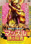 マッスル 踊る稲妻 [DVD]