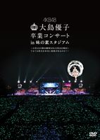 AKB48／大島優子卒業コンサート in 味の素スタジアム〜6月8日の降水確率56％（5月16日現在） てるてる坊主は本当に効果があるのか 〜【DVD】 DVD