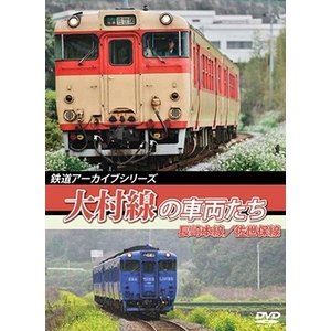 鉄道アーカイブシリーズ54 大村線の車両たち 長崎本線（長崎
