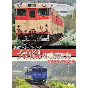 詳しい納期他、ご注文時はお支払・送料・返品のページをご確認ください発売日2019/4/21鉄道アーカイブシリーズ54 大村線の車両たち 長崎本線（長崎〜諫早）／佐世保線（早岐〜佐世保） ジャンル 趣味・教養電車 監督 出演 「中央本線の車両たち」今回は、JR九州の大村線を中心に『SEA SIDE LINER』の運用区間を紹介。大村線の紅葉シーズンと春の桜のシーズンを収録。また、大村線を中心に『SEA SIDE LINER』が運用される前後の長崎本線、佐世保線を一部収録。関連商品鉄道アーカイブシリーズ 種別 DVD JAN 4560292378462 収録時間 120分 画面サイズ スタンダード カラー カラー 組枚数 1 製作年 2019 製作国 日本 音声 日本語DD（ステレオ） 販売元 アネック登録日2019/03/07