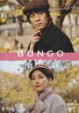 BUNGO 日本文学シネマ グッド・バイ [DVD]