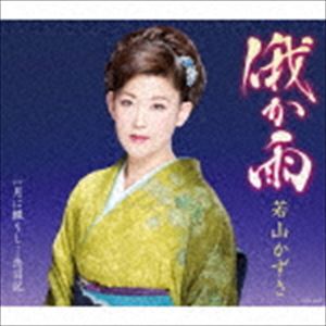 若山かずさ / 俄か雨 [CD]