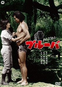 詳しい納期他、ご注文時はお支払・送料・返品のページをご確認ください発売日2016/6/24ブルーバ ジャンル 邦画アクション 監督 鈴木重吉 出演 浜口喜博八潮悠子見明凡太朗丸山修南弘二フランク熊谷渡部博士とその娘・礼子は、20数年前アフリカ探険に行ったきり消息を絶った友人・志賀博士を捜すため、アフリカに向った。しかし渡部博士には、以前志賀博士から貰った手紙にあったダイヤモンド鉱山を探す目的もあった。旅の途中、礼子はブルーバという青年に助けられる。そのブルーバこそ、志賀博士の遺児・丈児であった…。初のDVD化!特典映像劇場予告編／フォトギャラリー 種別 DVD JAN 4988111291462 収録時間 88分 画面サイズ スタンダード カラー モノクロ 組枚数 1 製作年 1955 製作国 日本 音声 日本語DD（モノラル） 販売元 KADOKAWA登録日2016/02/26