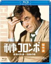 刑事コロンボ傑作選 愛情の計算／白鳥の歌 [Blu-ray]