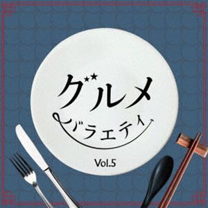 グルメバラエティ ボリューム 5詳しい納期他、ご注文時はお支払・送料・返品のページをご確認ください発売日2025/7/23関連キーワード：アルバム（V.A.） / グルメバラエティ Vol.5グルメバラエティ ボリューム 5 ジャンル 邦楽J-POP 関連キーワード （V.A.）SHIKI真下正樹大沢圭一Butterfly EffectdoubleglassMr.LIVESugane Masatoグルメ番組に特化したライブラリー音源集『グルメバラエティ』の第5弾。前作に続き高級レストラン、鉄人シェフをイメージした荘厳な音源や、下町の定食屋やB級グルメにマッチする音源、スイーツをイメージしたポップで明るい音源を収録。グルメ番組を全方位的にカバーできるアイテムとして、非常に使いやすいアルバムとなっています。　（C）RS収録曲目11.ワクワクの食卓(2:42)2.鉄人登場(2:18)3.三つ星を目指せ(2:25)4.料理対決(2:05)5.いざ!出陣!(2:09)6.勝者の行進(2:26)7.王宮の水剌床(2:23)8.めくるめく食卓(2:14)9.シェフの指揮(2:09)10.Take a Break(2:04)11.A Gentle Smile(2:09)12.食べ歩きスぽット(2:20)13.何が食べたいの?(2:27)14.軽快ビストロごはん(2:23)15.ちょい洒落おうちごはん(2:20)16.ぶらり食堂巡り(2:12)17.憩いの食堂で(2:26)18.酔いどれ街道(2:03)19.アフタヌーンパーティー(2:10)20.Lemon Tea(2:15)21.つぶつぶいちごミルクのワルツ(2:07)22.スイーツは別腹(2:21)23.お菓子の行進(2:06)24.Happy Sweet Monday(2:21)25.ケーキ屋さんは大忙し(2:20)26.優雅な朝のパン(2:08)27.ゴキゲンな毎日(2:31) 種別 CD JAN 4524135246462 収録時間 61分45秒 組枚数 1 製作年 2025 販売元 ポニーキャニオン登録日2025/05/27