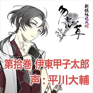 平川大輔 / 新撰組暁風録 勿忘草 第拾巻 伊東甲子太郎 [CD]