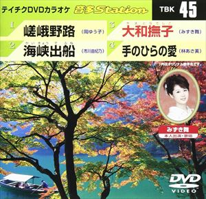 詳しい納期他、ご注文時はお支払・送料・返品のページをご確認ください発売日2006/10/25テイチクDVDカラオケ 音多Station ジャンル 趣味・教養その他 監督 出演 収録内容嵯峨野路／海峡出船／大和撫子／手のひらの愛 種別 DVD JAN 4988004764462 収録時間 19分30秒 組枚数 1 製作国 日本 販売元 テイチクエンタテインメント登録日2008/07/11