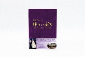 皇室アルバム 絆、そして祈り〜昭和から平成 天皇ご一家の全記録〜【DVD】（期間限定生産） [DVD]