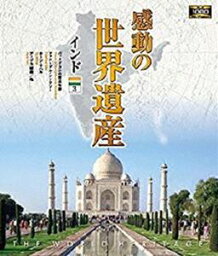 感動の世界遺産 インド3 [Blu-ray]