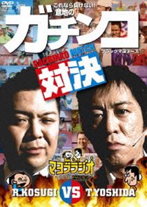 マヨブラジオ presents ブラックマヨネーズ 吉田VS小杉 意地のガチンコマッチ [DVD]
