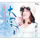 あやこ / 大空よ／夢をありがとう [CD]