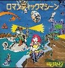 となりきんじょ / ロマンティックマシーン [CD]