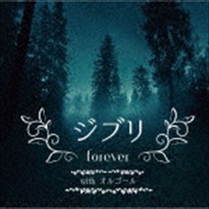 ジブリ All the BEST with オルゴール [CD]