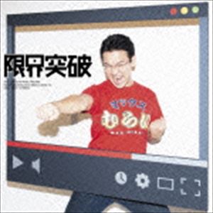 楽天ぐるぐる王国FS 楽天市場店マックスむらい / 限界突破（通常盤） [CD]