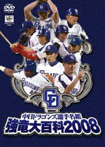 中日ドラゴンズ選手名鑑 強竜大百科2008 [DVD]