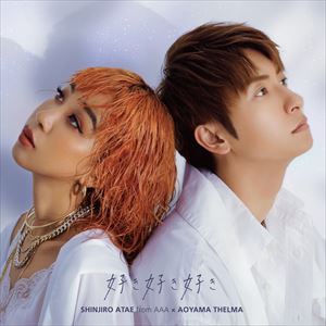 與真司郎（AAA）×青山テルマ / 好き好き好き（CD＋DVD（スマプラ対応）） CD
