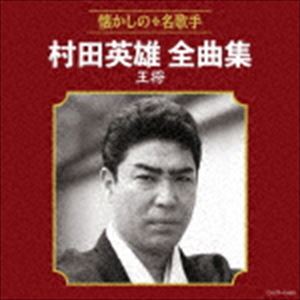 村田英雄 / 村田英雄全曲集 王将 [CD]のサムネイル