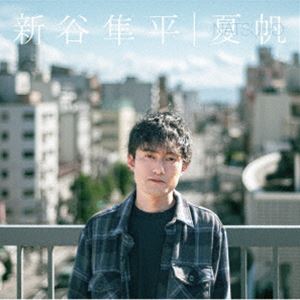 新谷隼平 / 夏帆 [CD]